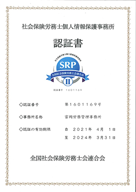 SRP認証書